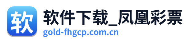 软件下载_凤凰彩票